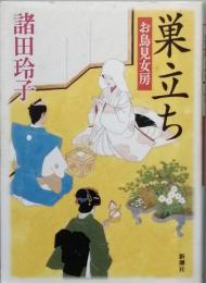巣立ち　　お鳥見女房