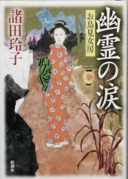 幽霊の涙　　お鳥見女房