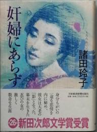 奸婦にあらず