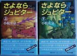 さよならジュピター