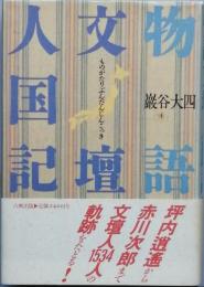 物語文壇人国記