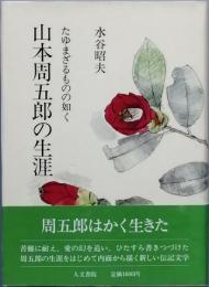 山本周五郎の生涯
