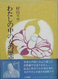 わたしの中の女の歴史