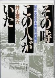 その時この人がいた