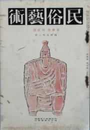 民俗芸術　　第3巻第2号