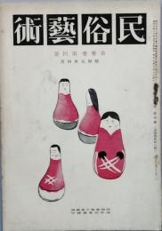 民俗芸術　　第3巻第4号