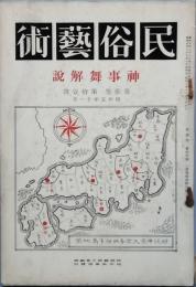 民俗芸術　　第3巻第11号
