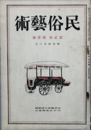民俗芸術　　第2巻第3号