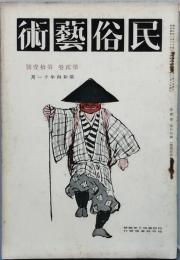 民俗芸術　　第2巻第11号