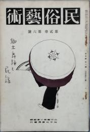 民俗芸術　　第2巻第6号