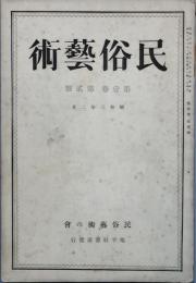 民俗芸術　　第1巻第2号
