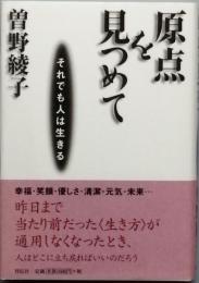 原点を見つめて