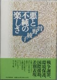 悪と不純の楽しさ