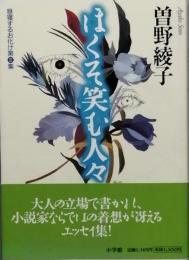 ほくそ笑む人々