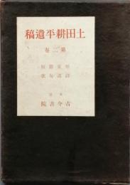 土田耕平遺稿　　第二巻　