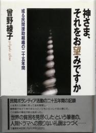 神さま、それをお望みですか