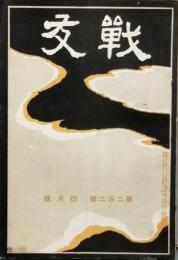 交戦　202号