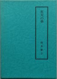 寒天の華