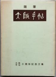 随筆　大阪手帖