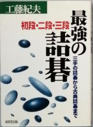 最強の詰碁　 初段・二段・三段