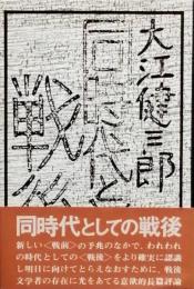 同時代としての戦後