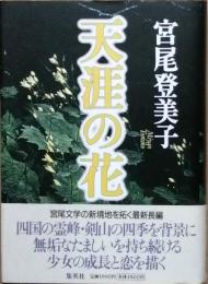 天涯の花