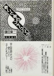 老いと死のフォークロア -　翁童論Ⅱ