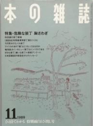 本の雑誌　　特集・　危険な装丁 胸さわぎ