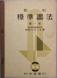 新制標準画法　第一巻　　第三巻