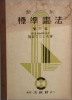 新制標準画法　第一巻　　第三巻