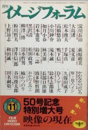 月刊イメージフォーラム　50号記念・映像の現在