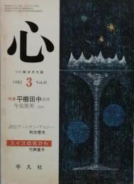 特集　平櫛田中追悼