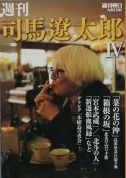 週刊　司馬遼太郎　Ⅳ