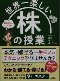 世界一楽しい株の授業