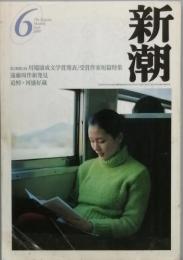 新潮　　追悼・河盛好蔵