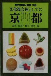 文化複合体としての京都