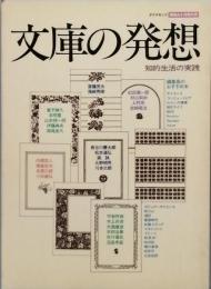 文庫の発想　