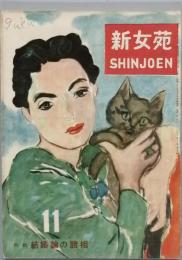 新女苑