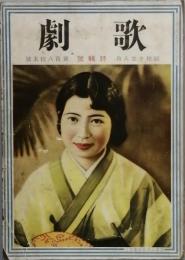 歌劇　　特輯号　s10/08