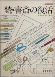 続・書斎の復活　 知的生活の実践