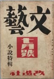 文藝　小説特輯　s13/06