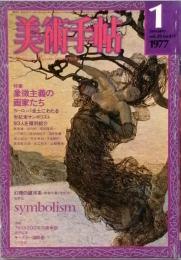 特集　象徴主義の画家たち　