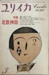 特集　北欧神話　