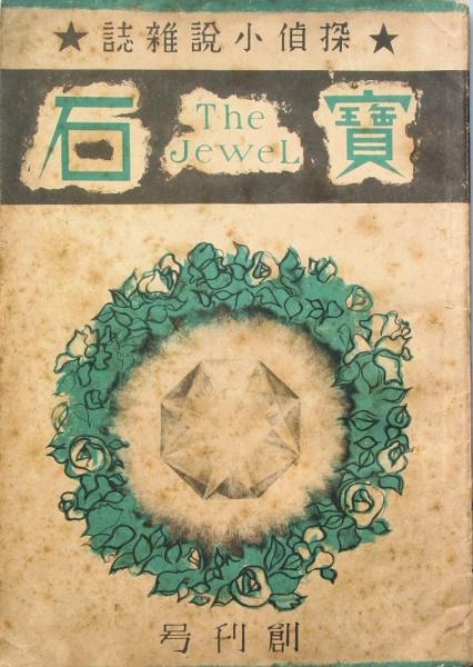 寶石 創刊号 | ¥4,580 - 日本の古本屋 / 日本の古本屋
