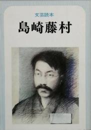 文芸読本 島崎藤村　
