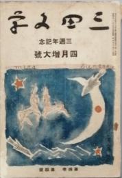 三田文学　三周年記念特輯号　　s4/04
