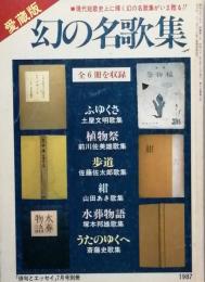 幻の名歌集　　愛蔵版　