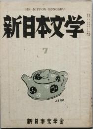 新日本文学　　第七号　