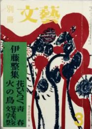 伊藤 整　集　　