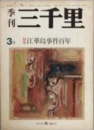 季刊　三千里　　江華島事件百年